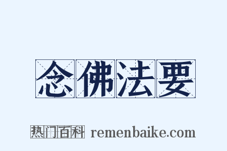 念佛法要是什么意思的图片